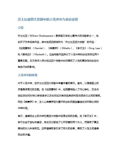 莎士比亚四大悲剧中的人性冲突与命运安排