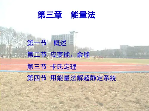 材料力学第三章  能量法
