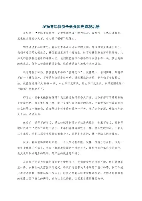 发扬青年特质争做强国先锋观后感