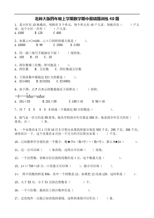 北师大版四年级上学期数学 易错题训练40题