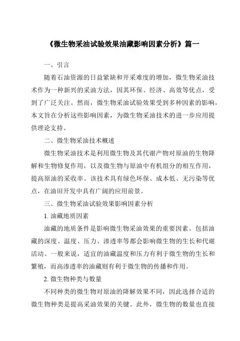 《微生物采油试验效果油藏影响因素分析》范文