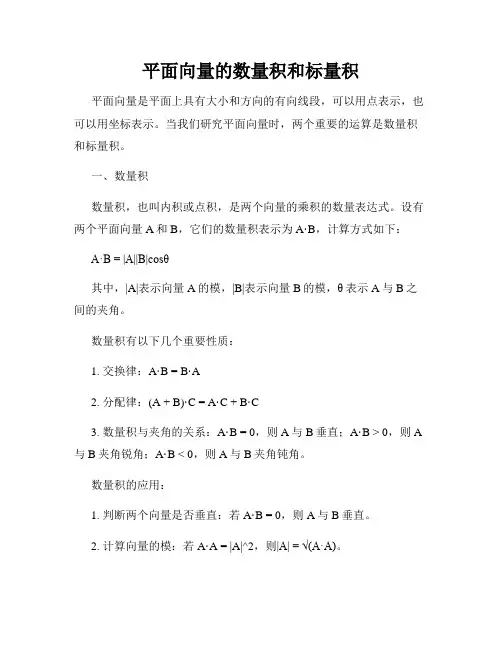 平面向量的数量积和标量积