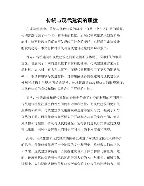 传统与现代建筑的碰撞
