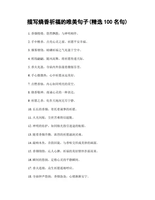 描写烧香祈福的唯美句子(精选100句)