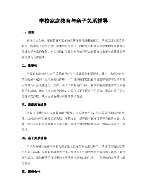 学校家庭教育与亲子关系辅导