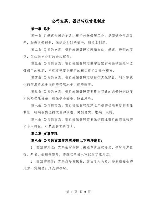 公司支票、银行转账管理制度(四篇)