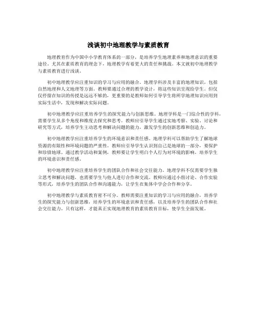 浅谈初中地理教学与素质教育
