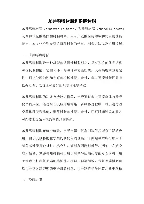 苯并恶嗪树脂和酚醛树脂