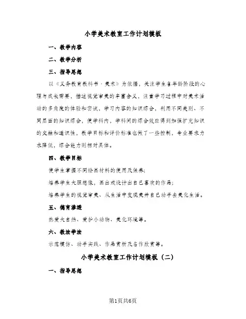 小学美术教室工作计划模板(4篇)