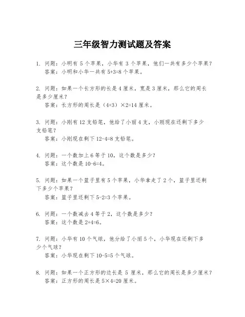 三年级智力测试题及答案