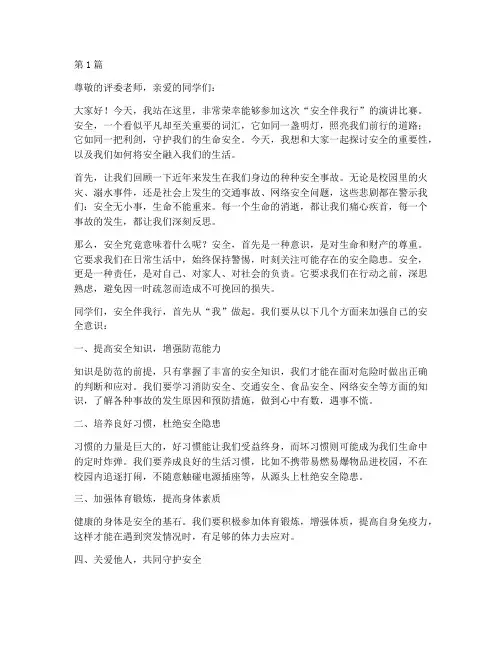 安全伴我行的演讲稿比赛(3篇)