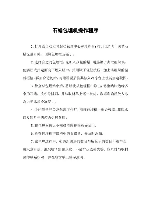 医院石蜡包埋机操作程序