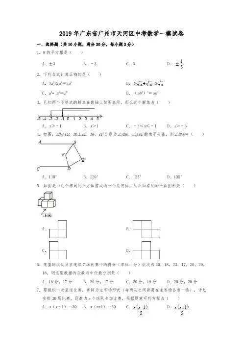 2020年广东省广州市天河区中考数学一模试卷(含答案解析)-精品
