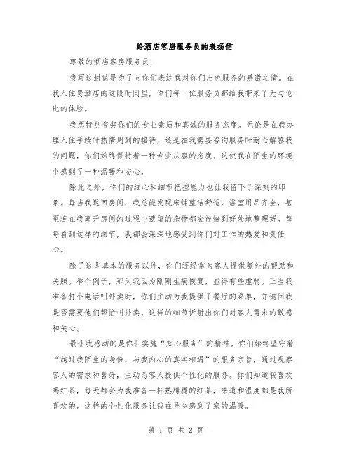 给酒店客房服务员的表扬信