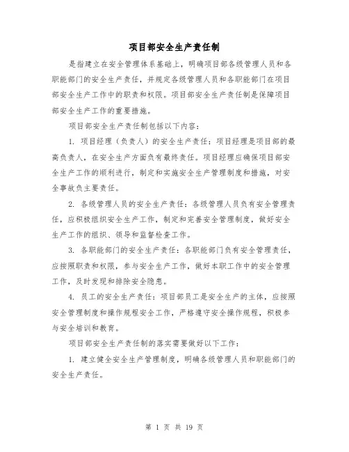 项目部安全生产责任制(三篇)