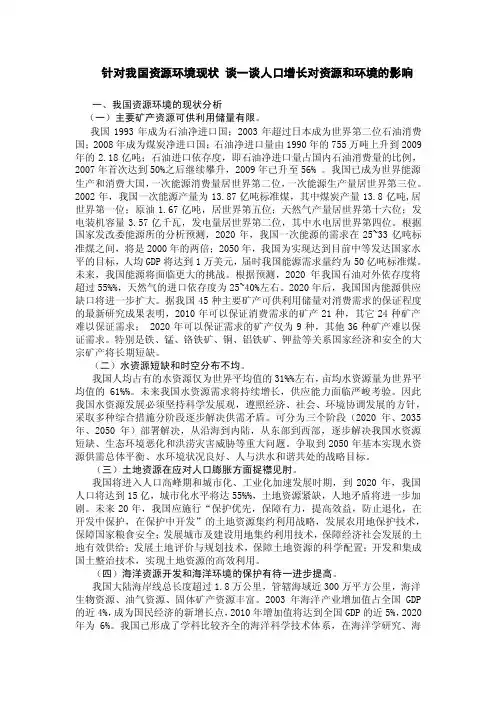 针对我国资源环境现状谈一谈人口增长对资源和环境的影响