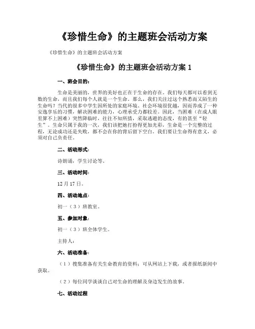 《珍惜生命》的主题班会活动方案