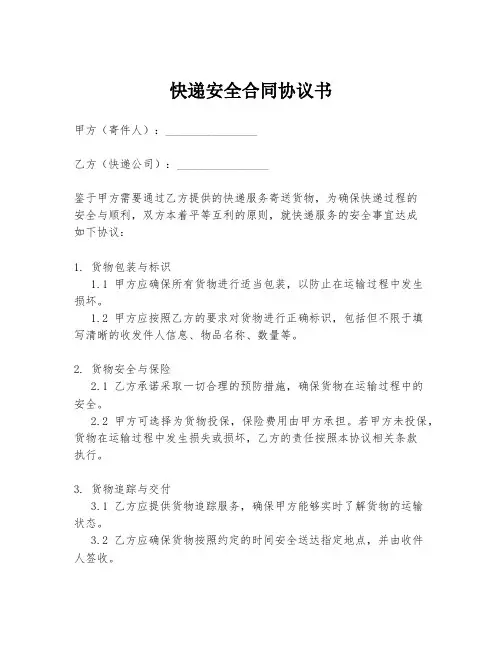 快递安全合同协议书