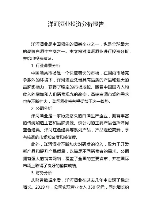 洋河酒业投资分析报告
