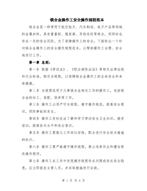 镁合金操作工安全操作规程范本