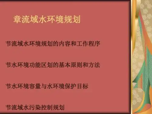 流域水环境规划课件(PPT 62张)