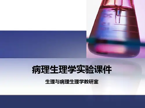[精品]病理生理学实验课件