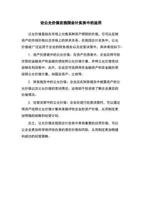论公允价值在我国会计实务中的运用