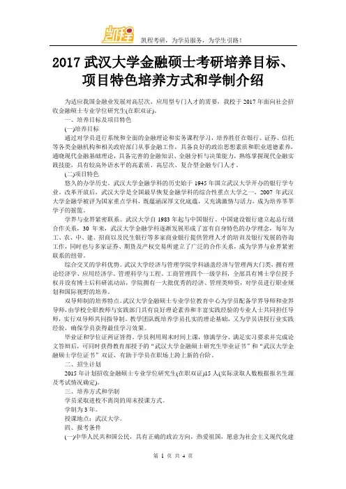 2017武汉大学金融硕士考研培养目标、项目特色培养方式和学制介绍