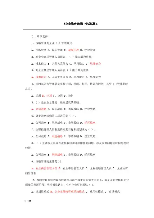 企业战略管理试题及答案-12套试卷.doc