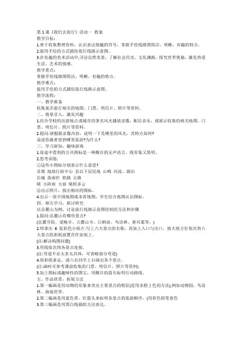 第1课 我们去旅行 活动一(教案)湘美版美术六年级上册