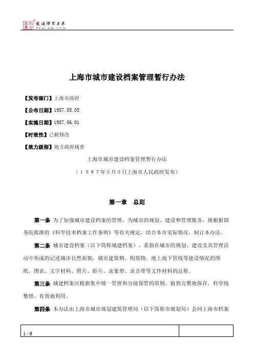 上海市城市建设档案管理暂行办法