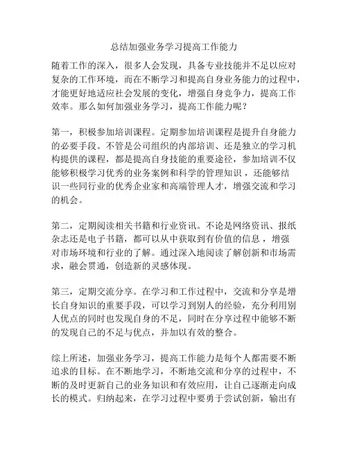 总结加强业务学习提高工作能力