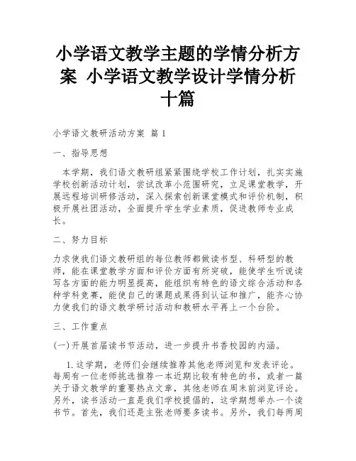 小学语文教学主题的学情分析方案 小学语文教学设计学情分析十篇