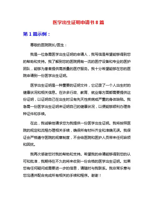 医学出生证明申请书8篇