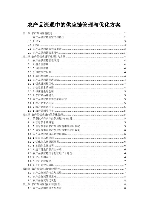 农产品流通中的供应链管理与优化方案