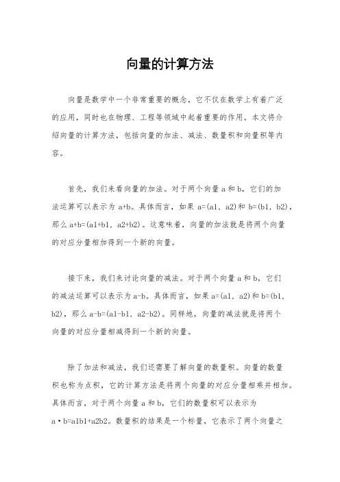 向量的计算方法