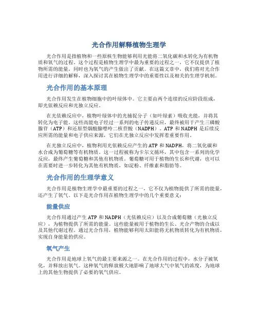 光合作用解释植物生理学