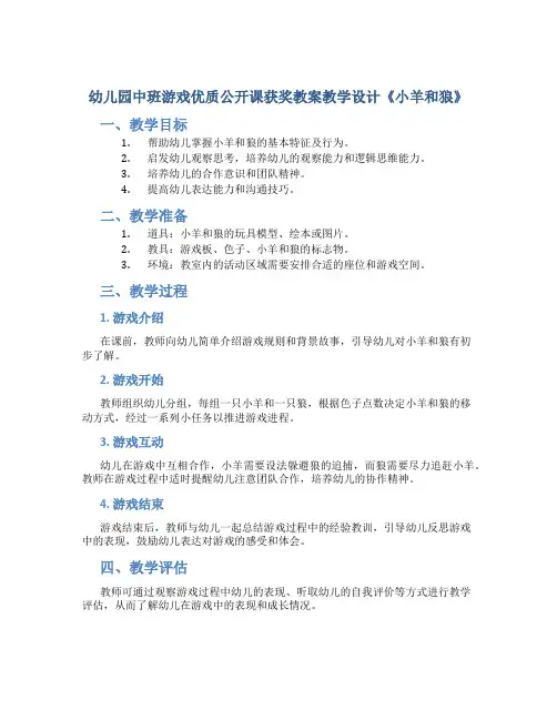 幼儿园中班游戏优质公开课获奖教案教学设计《小羊和狼》