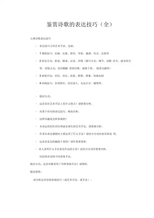 古诗词鉴赏表达技巧全(艺术手法)