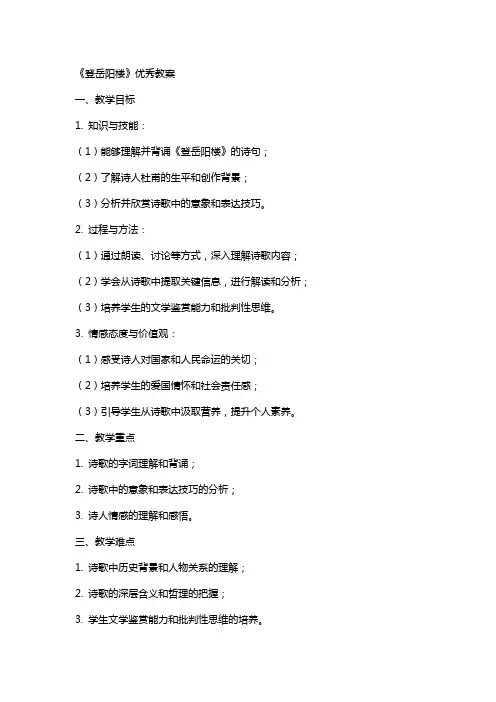 《登岳阳楼》教案