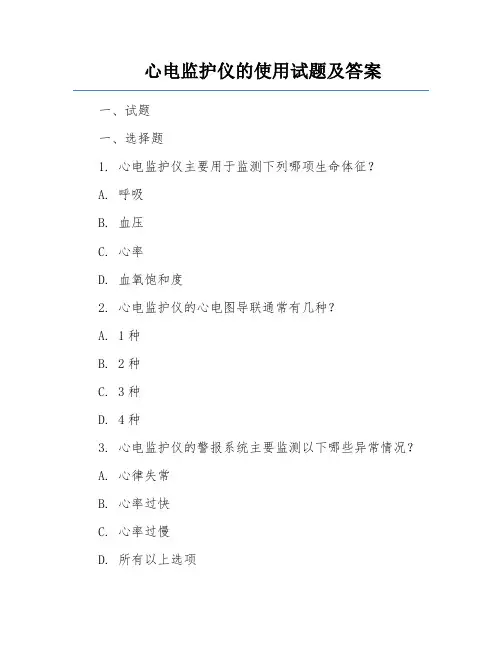心电监护仪的使用试题及答案