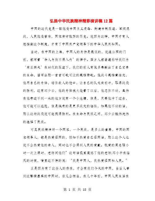 弘扬中华民族精神精彩演讲稿12篇