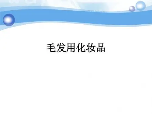 毛发用化妆品ppt课件