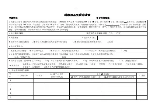 进口科教设备海关新免税申请表科教用品免税申请表