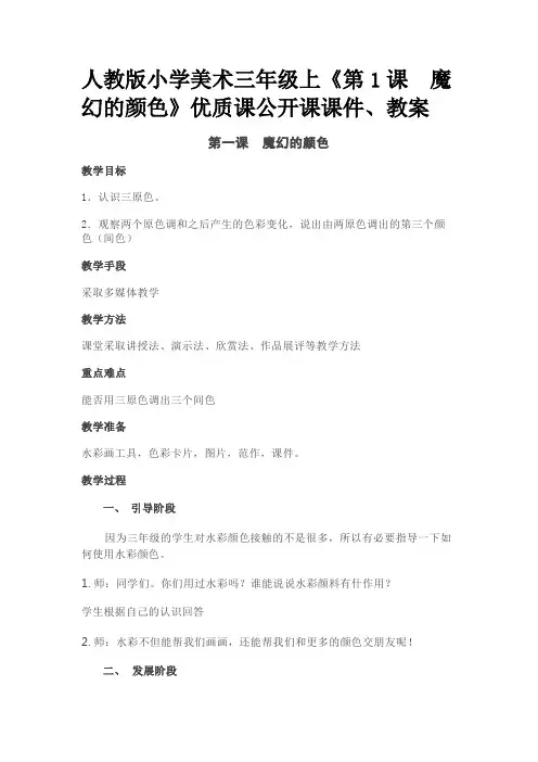 人教版小学美术三年级上《第1课 魔幻的颜色》优质课公开课课件、教案