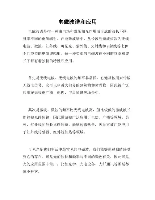电磁波谱和应用