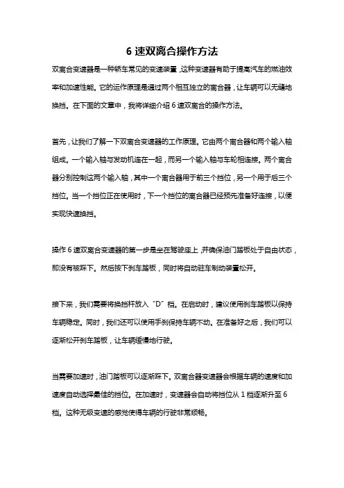 6速双离合操作方法