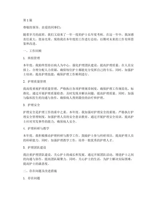 年度考核护士长总结(3篇)