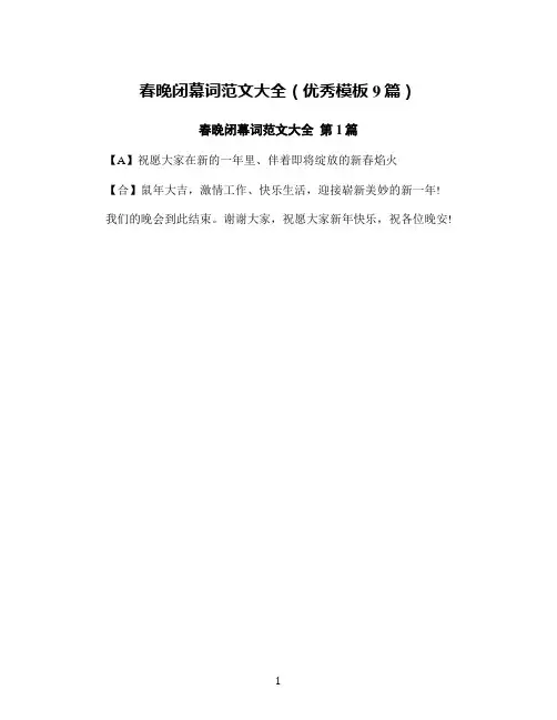 春晚闭幕词范文大全(优秀模板9篇)