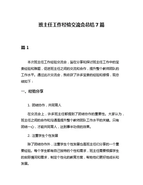 班主任工作经验交流会总结7篇